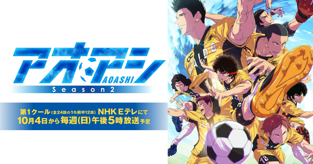 『アオアシ』2期第3話放送の記事イメージ