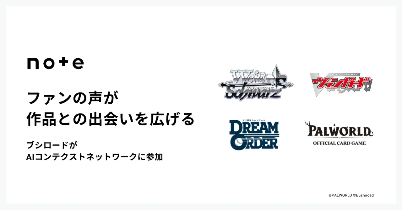 記事のイメージ：noteは10月29日、ブシロードのカードゲーム4作品が「AIコンテクストネットワーク」に参加したと発表