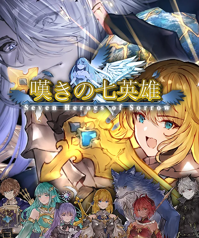 『嘆きの七英雄』最終章制作へCF始動の記事イメージ