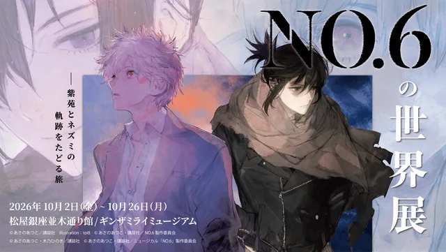 『NO.6の世界展』26日閉幕の記事イメージ
