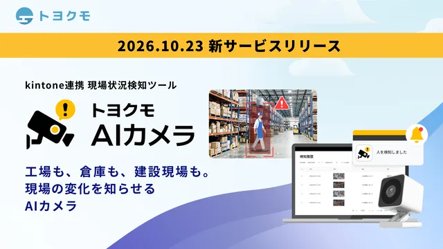 トヨクモがAIカメラ正式提供の記事イメージ