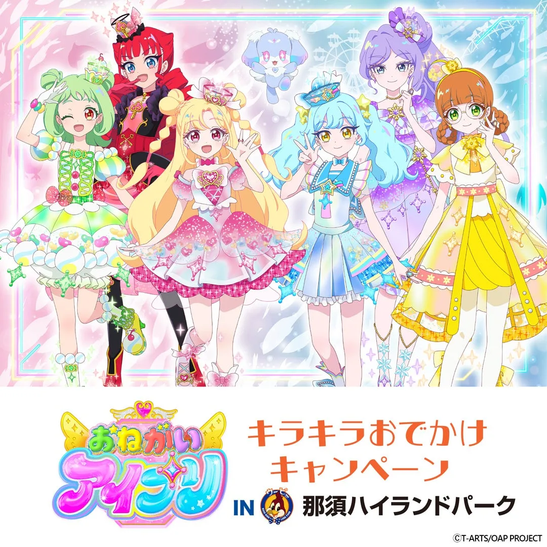 記事のイメージ：那須ハイランドパークは10月31日、『おねがいアイプリ』とのコラボ詳細を発表した