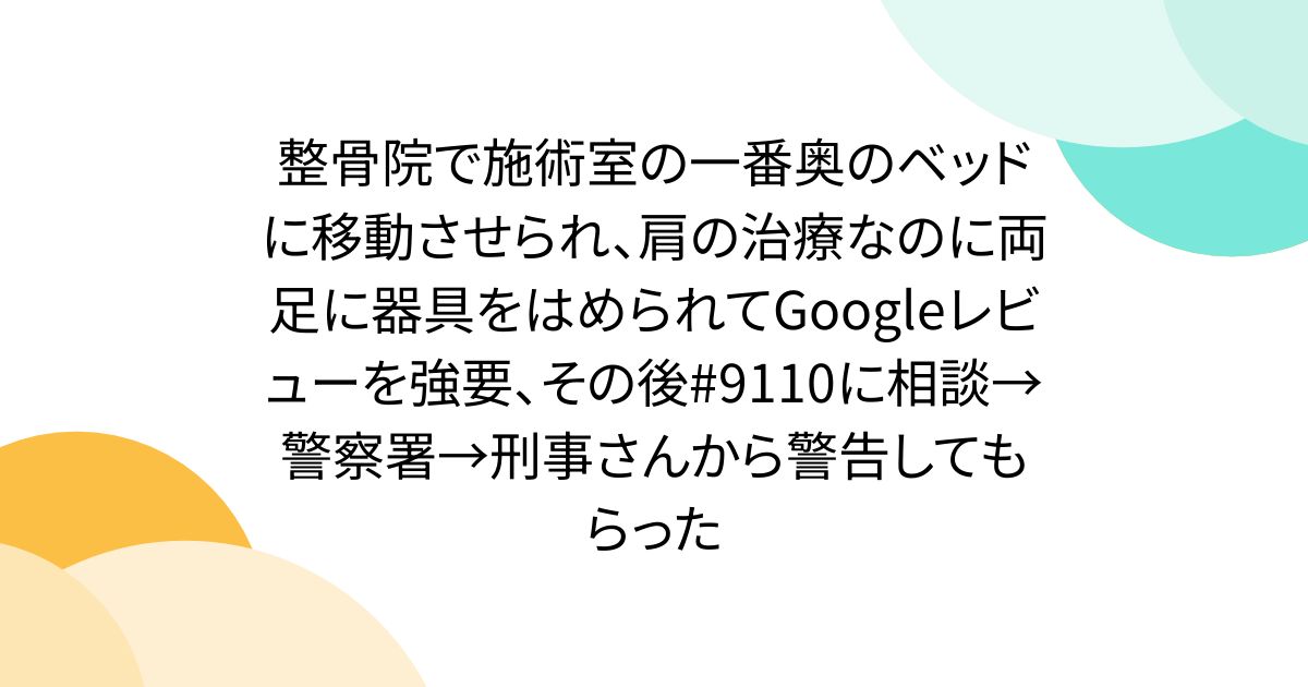 整骨院で強要されたGoogleレビューの記事イメージ