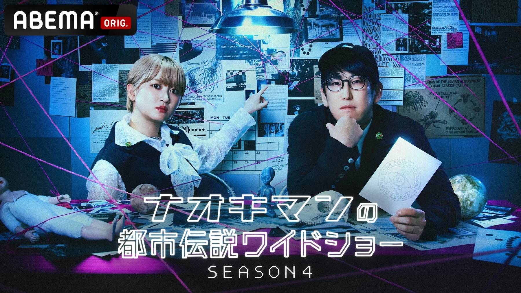 ABEMAで『ナオキマンの都市伝説ワイドショー SEASON4』10月20日から夜11時放の記事イメージ