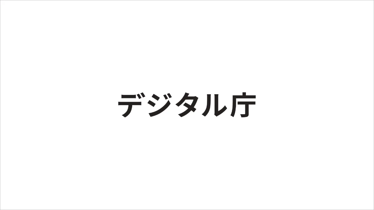 記事のイメージ:デジタル庁は10月20日、政府職員約18万人を対象とするガバメントAI「源内」で、AIエージェント利用環境の提供開始を発表した