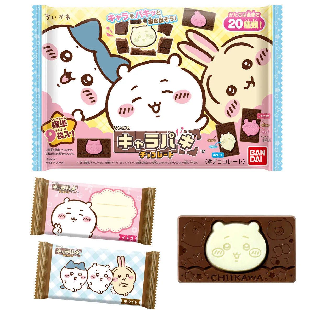 記事のイメージ：バンダイの『ちいかわ キャラパキ チョコレート（大袋）』が10月26日に発売