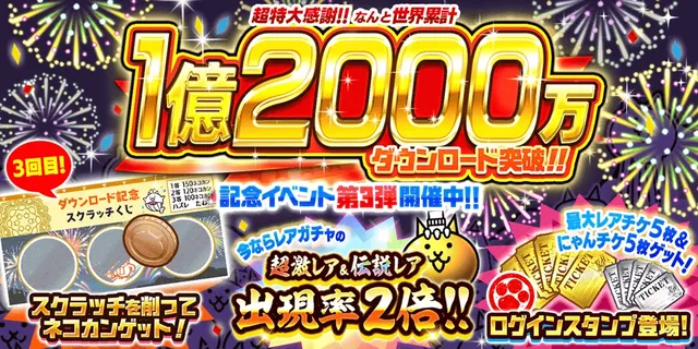 『にゃんこ大戦争』1億2000万DL記念第3弾開始 レア・伝説レア出現率2倍の記事イメージ