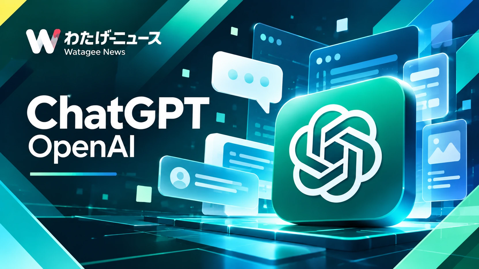 ChatGPTにGPT-6と対話型UI導入 無料版も対象の記事イメージ