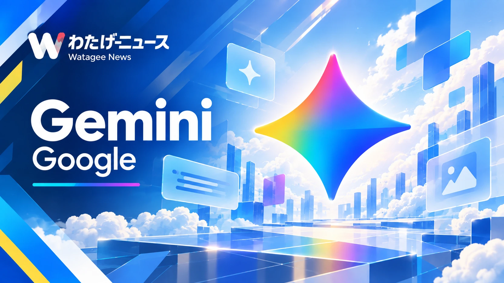 Gemini無料版の記事イメージ